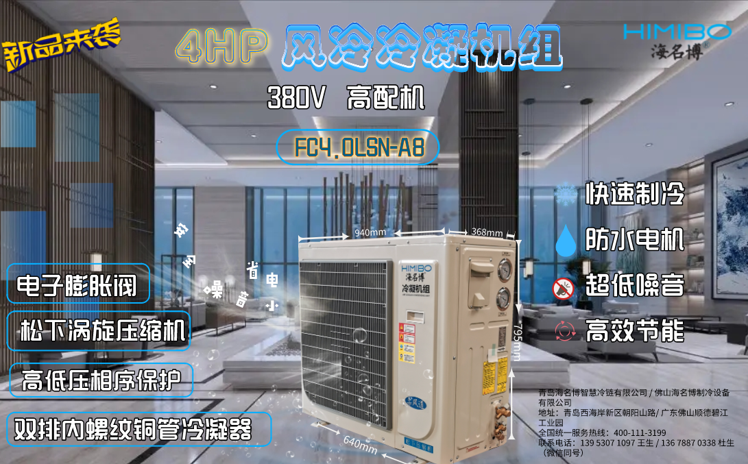 青岛海名博4HP高配版风冷冷凝机组