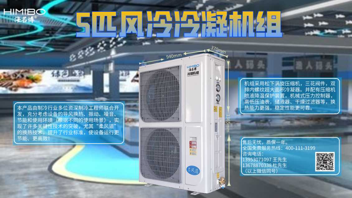 青岛海名博5HP高配版风冷冷凝机组
